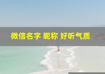 微信名字 昵称 好听气质